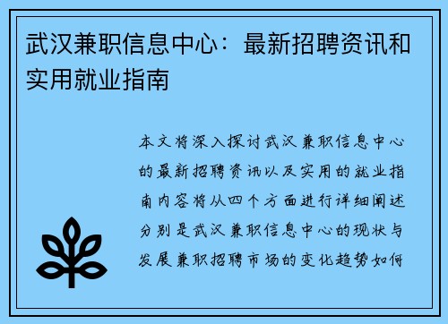 武汉兼职信息中心：最新招聘资讯和实用就业指南