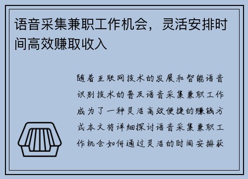语音采集兼职工作机会，灵活安排时间高效赚取收入