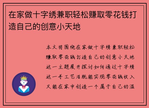 在家做十字绣兼职轻松赚取零花钱打造自己的创意小天地