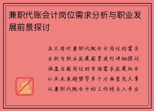 兼职代账会计岗位需求分析与职业发展前景探讨