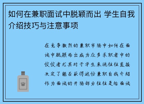 如何在兼职面试中脱颖而出 学生自我介绍技巧与注意事项