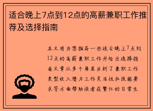适合晚上7点到12点的高薪兼职工作推荐及选择指南