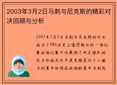 2003年3月2日马刺与尼克斯的精彩对决回顾与分析