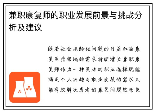 兼职康复师的职业发展前景与挑战分析及建议