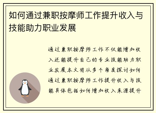 如何通过兼职按摩师工作提升收入与技能助力职业发展