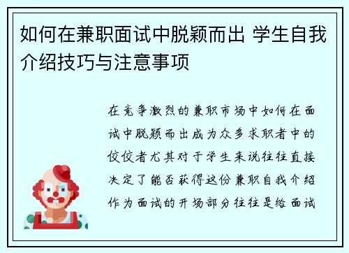 如何在兼职面试中脱颖而出 学生自我介绍技巧与注意事项