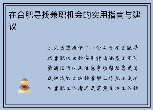 在合肥寻找兼职机会的实用指南与建议