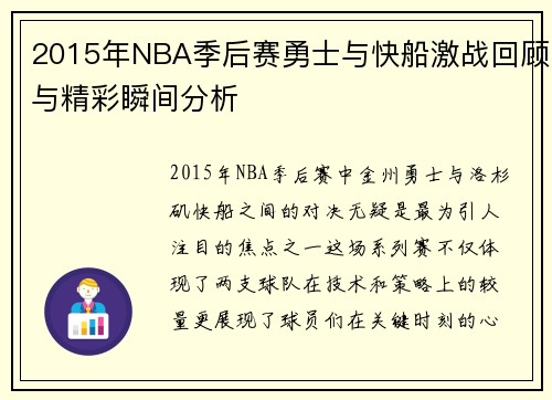 2015年NBA季后赛勇士与快船激战回顾与精彩瞬间分析