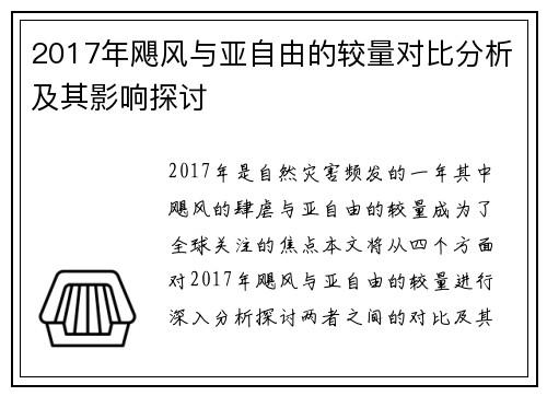 2017年飓风与亚自由的较量对比分析及其影响探讨