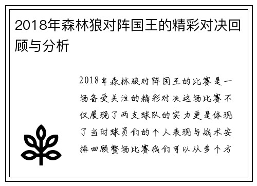 2018年森林狼对阵国王的精彩对决回顾与分析