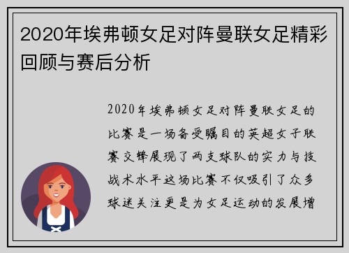 2020年埃弗顿女足对阵曼联女足精彩回顾与赛后分析