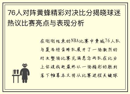 76人对阵黄蜂精彩对决比分揭晓球迷热议比赛亮点与表现分析