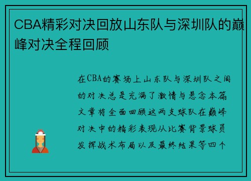CBA精彩对决回放山东队与深圳队的巅峰对决全程回顾