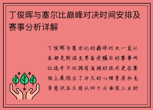 丁俊晖与塞尔比巅峰对决时间安排及赛事分析详解