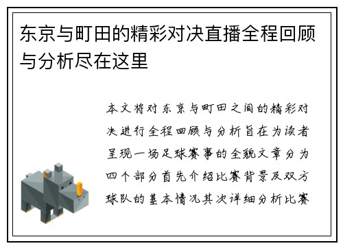 东京与町田的精彩对决直播全程回顾与分析尽在这里