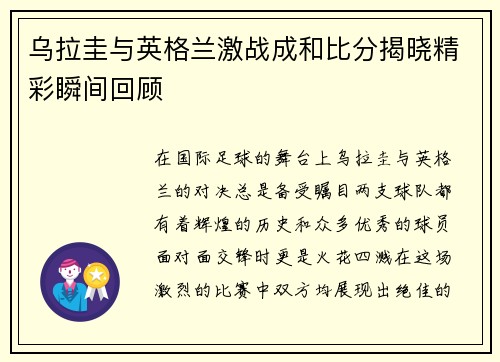 乌拉圭与英格兰激战成和比分揭晓精彩瞬间回顾