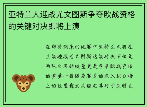 亚特兰大迎战尤文图斯争夺欧战资格的关键对决即将上演
