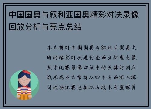 中国国奥与叙利亚国奥精彩对决录像回放分析与亮点总结