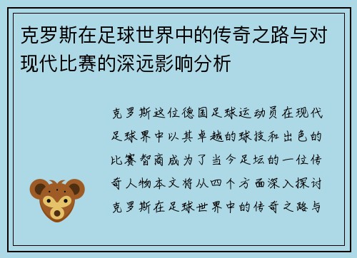 克罗斯在足球世界中的传奇之路与对现代比赛的深远影响分析
