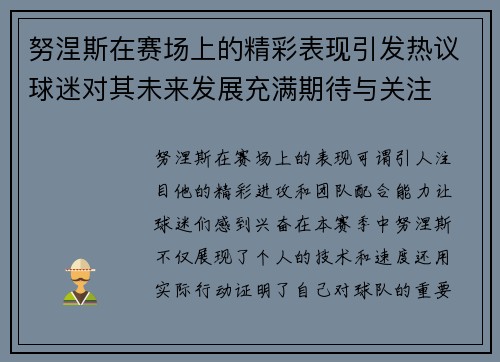 努涅斯在赛场上的精彩表现引发热议球迷对其未来发展充满期待与关注