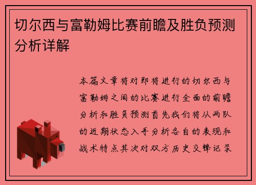 切尔西与富勒姆比赛前瞻及胜负预测分析详解