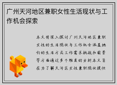 广州天河地区兼职女性生活现状与工作机会探索