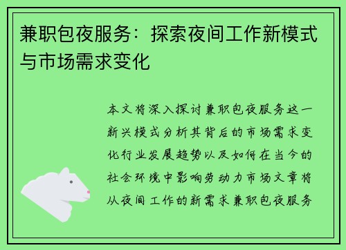 兼职包夜服务：探索夜间工作新模式与市场需求变化