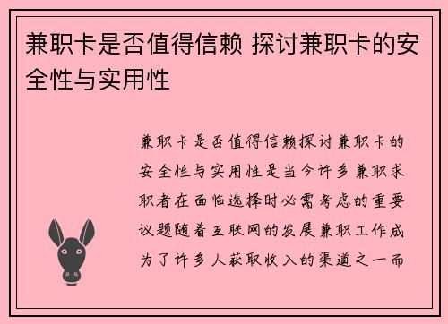 兼职卡是否值得信赖 探讨兼职卡的安全性与实用性