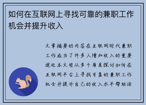 如何在互联网上寻找可靠的兼职工作机会并提升收入