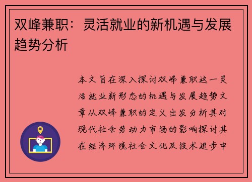 双峰兼职：灵活就业的新机遇与发展趋势分析