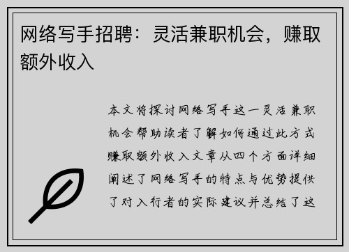 网络写手招聘：灵活兼职机会，赚取额外收入