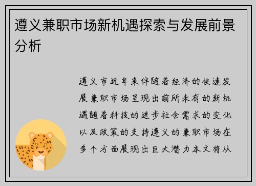 遵义兼职市场新机遇探索与发展前景分析