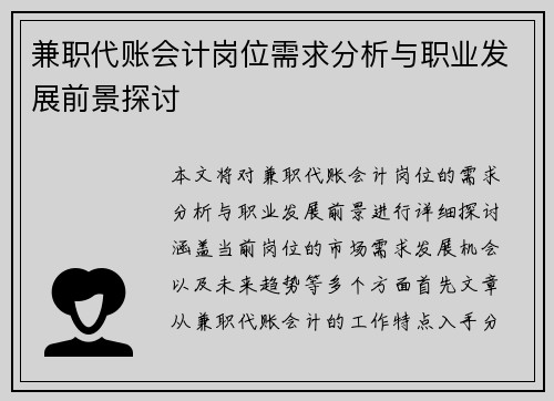 兼职代账会计岗位需求分析与职业发展前景探讨