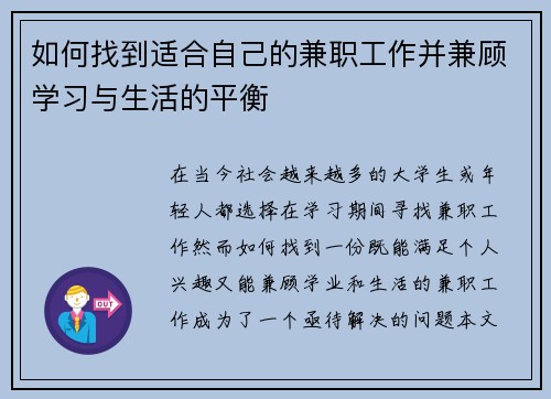 如何找到适合自己的兼职工作并兼顾学习与生活的平衡