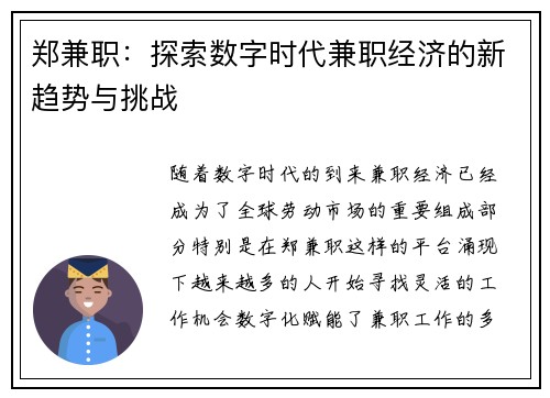 郑兼职：探索数字时代兼职经济的新趋势与挑战
