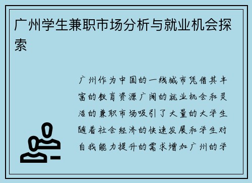 广州学生兼职市场分析与就业机会探索