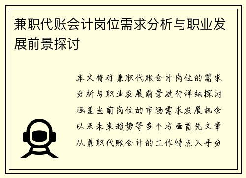 兼职代账会计岗位需求分析与职业发展前景探讨