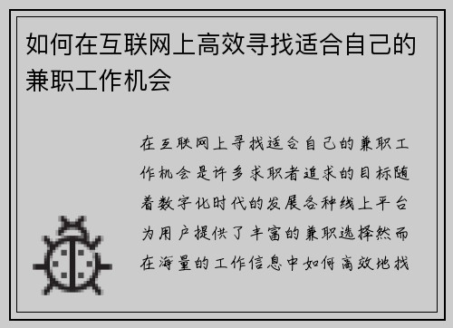 如何在互联网上高效寻找适合自己的兼职工作机会