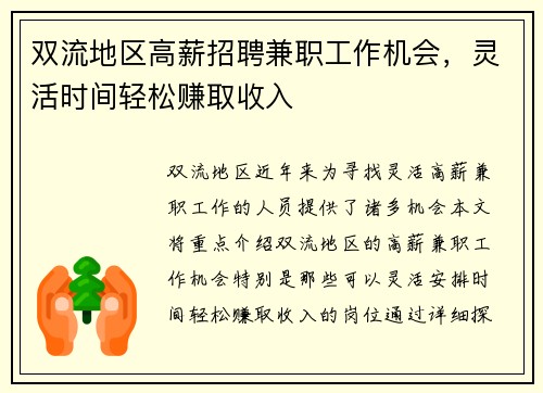 双流地区高薪招聘兼职工作机会，灵活时间轻松赚取收入