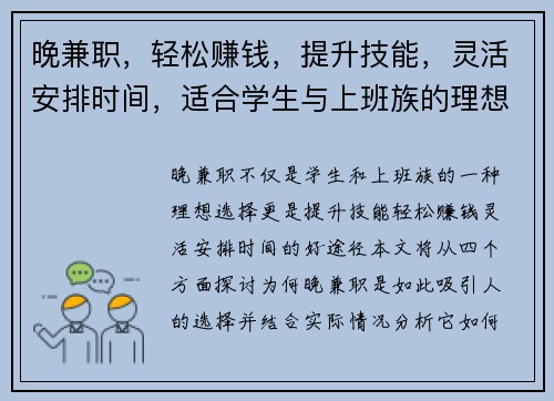 晚兼职，轻松赚钱，提升技能，灵活安排时间，适合学生与上班族的理想选择
