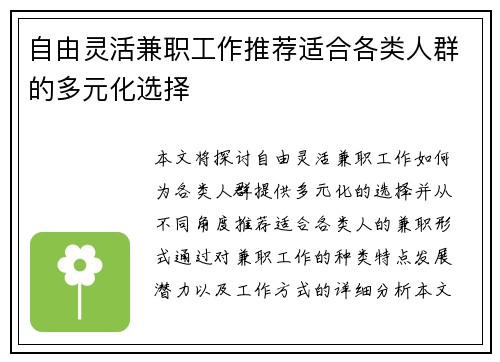 自由灵活兼职工作推荐适合各类人群的多元化选择