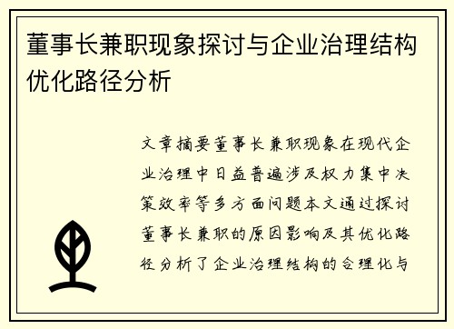 董事长兼职现象探讨与企业治理结构优化路径分析