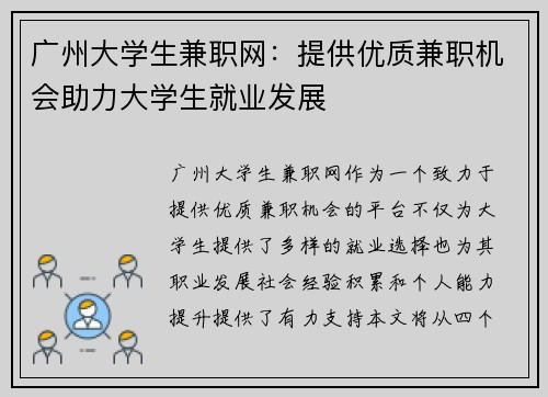 广州大学生兼职网：提供优质兼职机会助力大学生就业发展