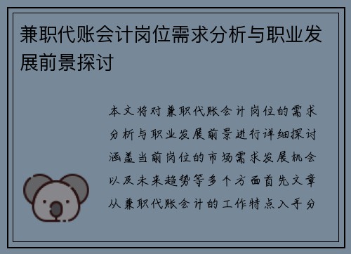 兼职代账会计岗位需求分析与职业发展前景探讨