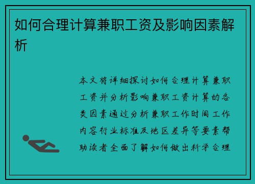 如何合理计算兼职工资及影响因素解析
