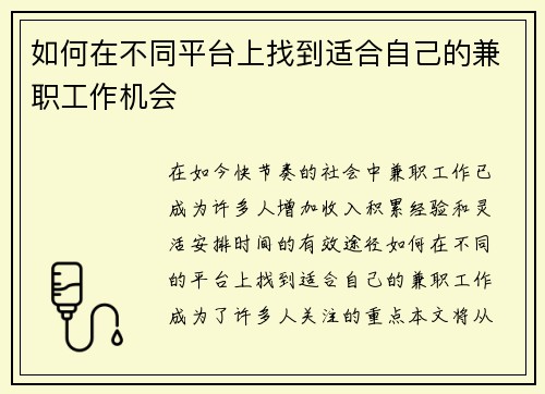 如何在不同平台上找到适合自己的兼职工作机会