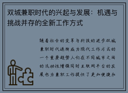 双城兼职时代的兴起与发展：机遇与挑战并存的全新工作方式