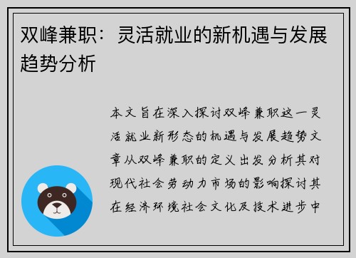 双峰兼职：灵活就业的新机遇与发展趋势分析
