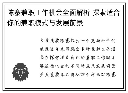 陈寨兼职工作机会全面解析 探索适合你的兼职模式与发展前景