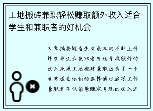 工地搬砖兼职轻松赚取额外收入适合学生和兼职者的好机会